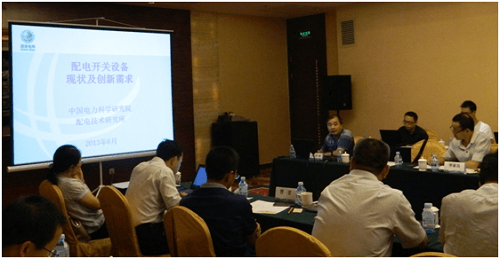 關于“配電開關設備現狀與創新需求勢”的主題演講