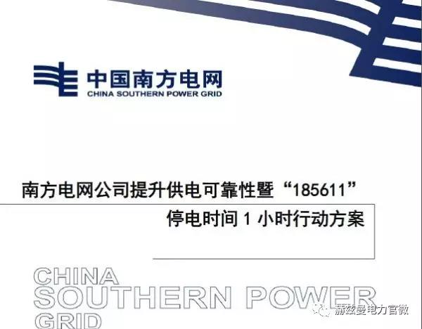 南網“185611”行動創一流，赫茲曼“自愈”方案可保障