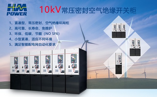 空氣絕緣小型化開關柜未來的發展趨勢|赫茲曼電力 空氣絕緣小型化開關柜未來的發展趨勢|赫茲曼電力