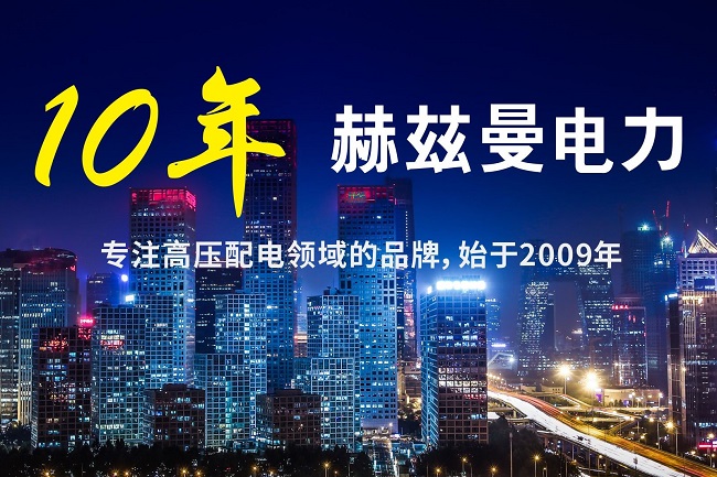 10kV開關柜建設智能電網|赫茲曼電力 10kV開關柜建設智能電網|赫茲曼電力