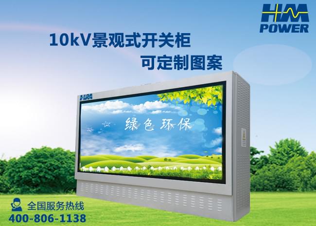 赫茲曼電力10kv戶外開關箱 赫茲曼電力10kv戶外開關箱