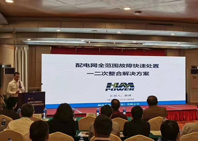 EPTC智能配電年會珠海召開,赫茲曼配網(wǎng)自動(dòng)化技術(shù)設(shè)備獲專家關(guān)注 EPTC智能配電年會珠海召開,赫茲曼配網(wǎng)自動(dòng)化技術(shù)設(shè)備獲專家關(guān)注