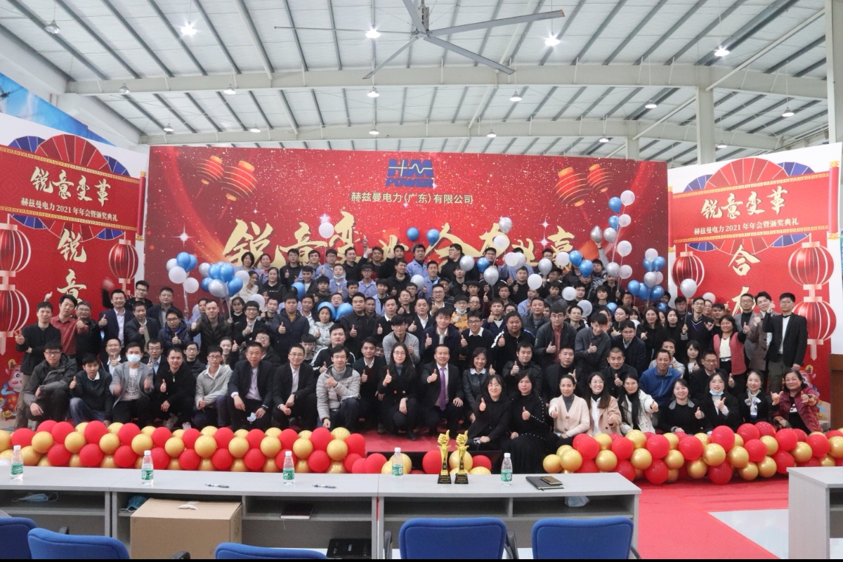 銳意變革,合力共贏——赫茲曼2021年會慶典 銳意變革,合力共贏——赫茲曼2021年會慶典