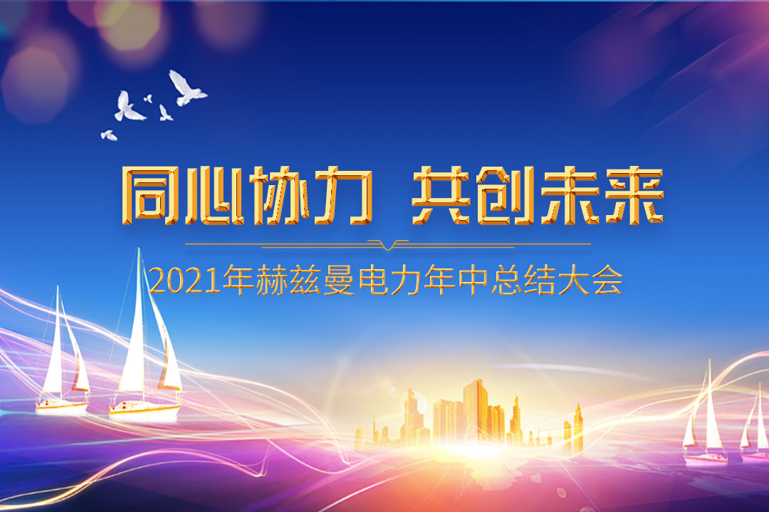 同心協力,共創未來|赫茲曼2021年年中總結大會 同心協力,共創未來|赫茲曼2021年年中總結大會