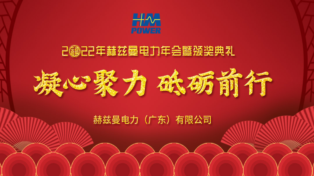 凝心聚力,砥礪前行--赫茲曼2022年會慶典 凝心聚力,砥礪前行--赫茲曼2022年會慶典
