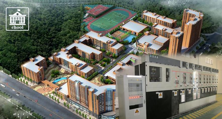 學校應用案例—10kV常壓密封空氣絕緣開關柜/環(huán)網(wǎng)柜