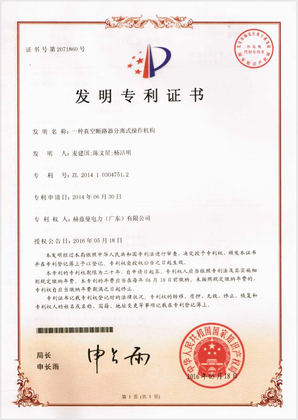 3-發明專利-一種真空斷路器分離式操作機構